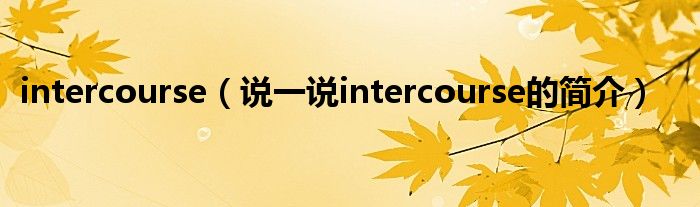 intercourse（说一说intercourse的简介）