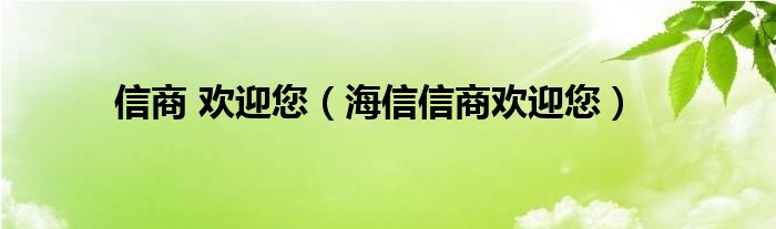 信商 欢迎您（海信信商欢迎您）