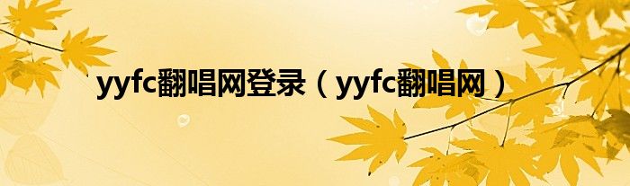 yyfc翻唱网登录（yyfc翻唱网）