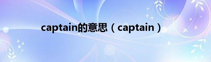 captain的意思（captain）