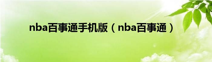 nba百事通手机版（nba百事通）