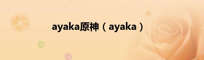 ayaka原神（ayaka）