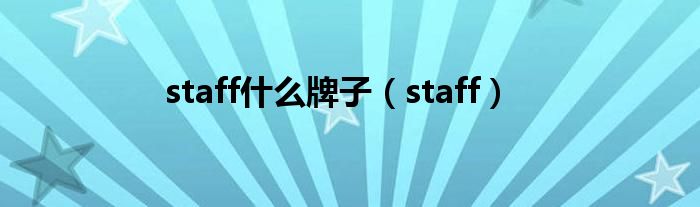 staff什么牌子（staff）