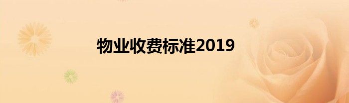 物业收费标准2019