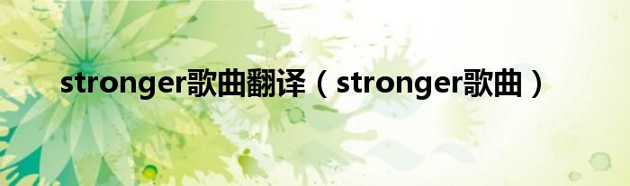 stronger歌曲翻译（stronger歌曲）