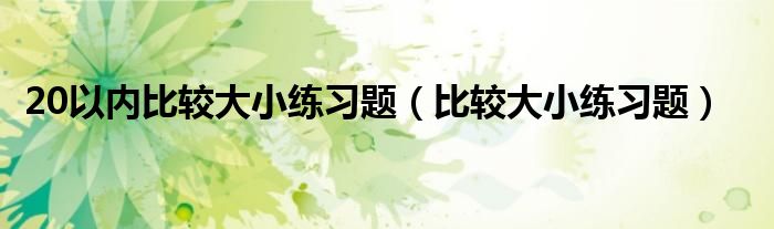 20以内比较大小练习题（比较大小练习题）