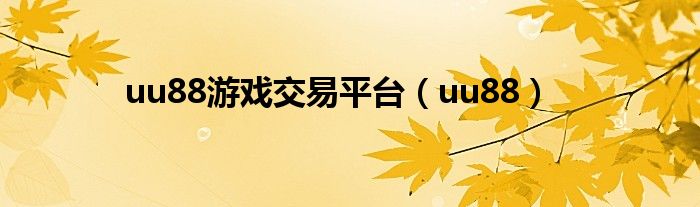 uu88游戏交易平台（uu88）