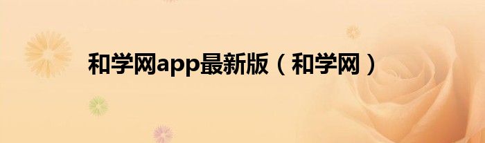 和学网app最新版（和学网）