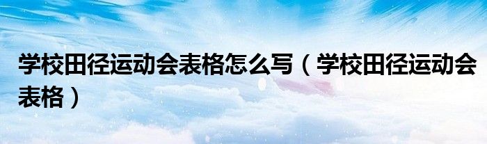 学校田径运动会表格怎么写（学校田径运动会表格）