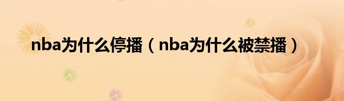 nba为什么停播（nba为什么被禁播）