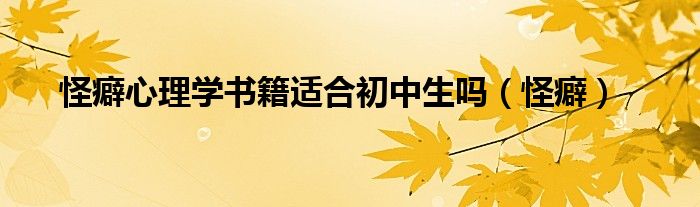 怪癖心理学书籍适合初中生吗（怪癖）