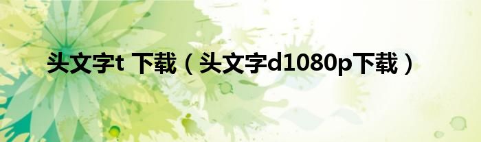 头文字t 下载（头文字d1080p下载）