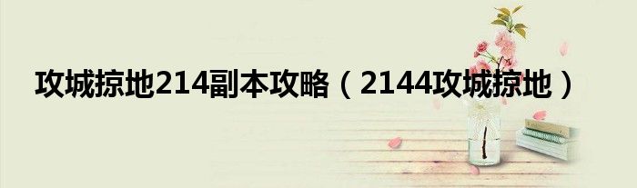 攻城掠地214副本攻略（2144攻城掠地）