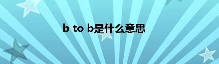 b to b是什么意思