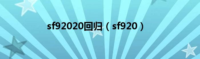 sf92020回归（sf920）