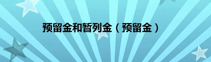 预留金和暂列金（预留金）