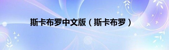 斯卡布罗中文版（斯卡布罗）