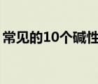 常见的10个碱性氧化物（酸性氧化物的定义）