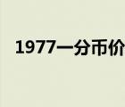 1977一分币价值多少（1977一分币价值）