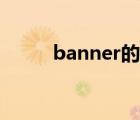 banner的音标（banner怎么读）