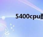 5400cpu配什么主板（5400cpu）