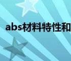 abs材料特性和特点是什么（abs材料特性）