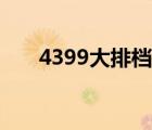 4399大排档招呼技巧（4399大排档）