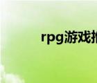 rpg游戏推荐（好玩的rpg游戏）