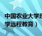 中国农业大学现代远程教育官网（中国农业大学远程教育）