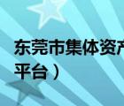 东莞市集体资产网上交易平台（古董网上交易平台）