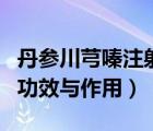 丹参川芎嗪注射液价格（丹参川芎嗪注射液的功效与作用）