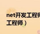 net开发工程师需要掌握什么技能（net开发工程师）