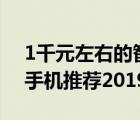 1千元左右的智能手机（1000元左右的智能手机推荐2019）