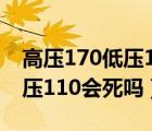 高压170低压110危险吗怎么治（高压170低压110会死吗）