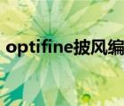 optifine披风编辑器（我的世界披风编辑器）