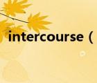 intercourse（说一说intercourse的简介）