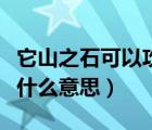 它山之石可以攻玉教案（它山之石可以攻玉是什么意思）