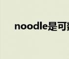 noodle是可数还是不可数（noodles）