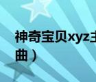 神奇宝贝xyz主题曲钢琴（神奇宝贝xyz主题曲）