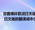 恋爱循环歌词日文版（跪求圣斗士星矢的中文歌词 不要意思 日文版的翻译成中文）