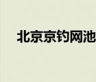 北京京钓网池塘广告信息（北京京钓网）