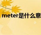 meter是什么意思单位（meter是什么意思）