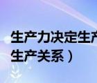 生产力决定生产关系是什么意思（生产力决定生产关系）