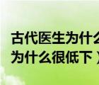 古代医生为什么是贱业（古代医生的社会地位为什么很低下）