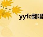 yyfc翻唱网登录（yyfc翻唱网）