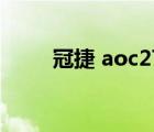 冠捷 aoc2702 q27g2g4（2702）