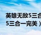 英雄无敌5三合一完美中文版百度（英雄无敌5三合一完美）