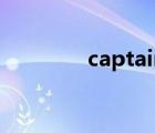 captain的意思（captain）