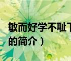 敏而好学不耻下问（说一说敏而好学不耻下问的简介）