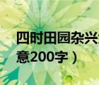 四时田园杂兴大意20字（四时田园杂兴的诗意200字）